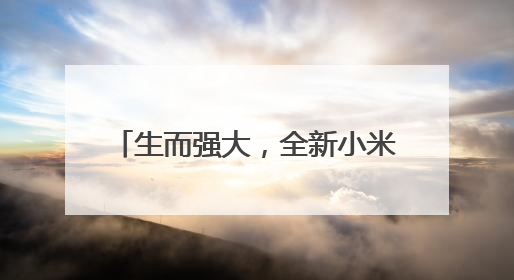 生而强大，全新小米平板7 Ultra售价5699元起