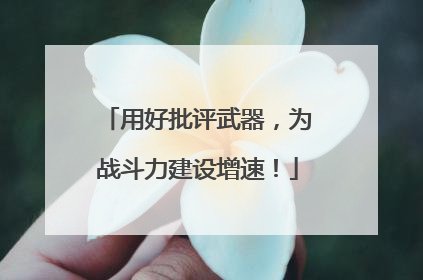 用好批评武器，为战斗力建设增速！