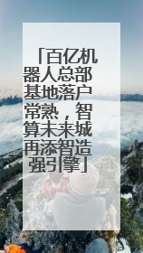 百亿机器人总部基地落户常熟，智算未来城再添智造强引擎