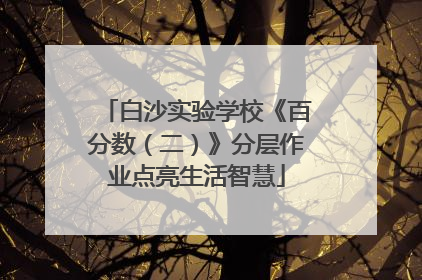 白沙实验学校《百分数（二）》分层作业点亮生活智慧