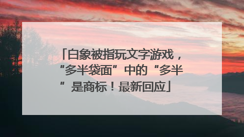 白象被指玩文字游戏，“多半袋面”中的“多半”是商标！最新回应