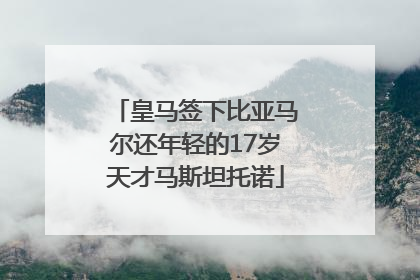 皇马签下比亚马尔还年轻的17岁天才马斯坦托诺