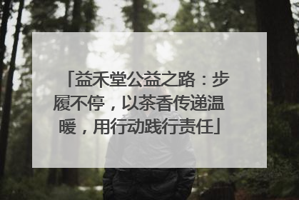 益禾堂公益之路：步履不停，以茶香传递温暖，用行动践行责任