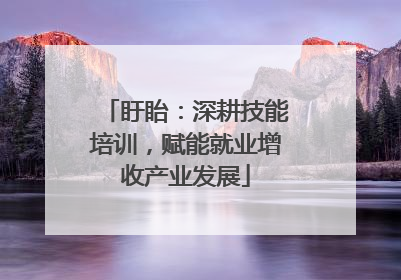 盱眙：深耕技能培训，赋能就业增收产业发展