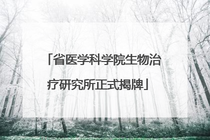 省医学科学院生物治疗研究所正式揭牌