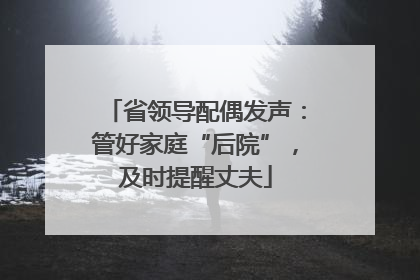省领导配偶发声：管好家庭“后院”，及时提醒丈夫
