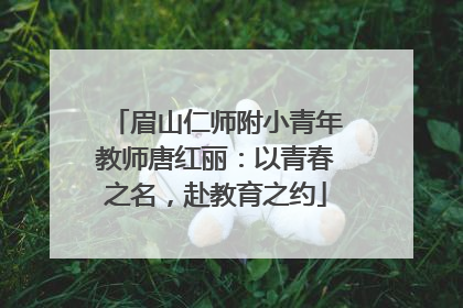 眉山仁师附小青年教师唐红丽：以青春之名，赴教育之约