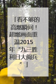 看不够的高燃瞬间！超燃画面重温2015年“九三胜利日大阅兵”