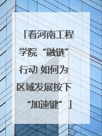 看河南工程学院“融链”行动 如何为区域发展按下“加速键”