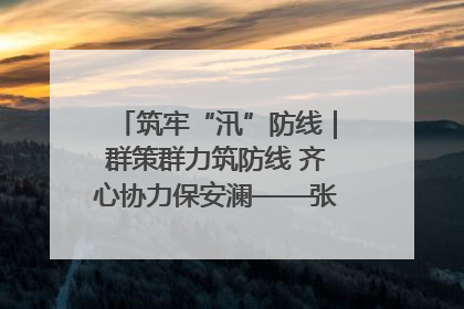 筑牢“汛”防线｜群策群力筑防线 齐心协力保安澜——张家界高新区上下众志成城迎战汛情