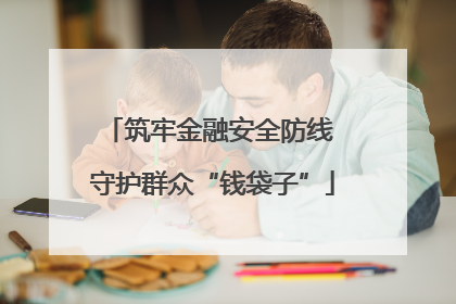 筑牢金融安全防线 守护群众“钱袋子”