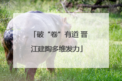 破“卷”有道 晋江建陶多维发力