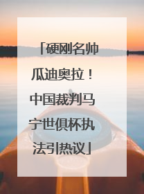 硬刚名帅瓜迪奥拉！中国裁判马宁世俱杯执法引热议
