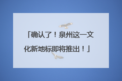 确认了！泉州这一文化新地标即将推出！
