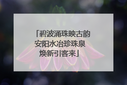 碧波涌珠映古韵 安阳水冶珍珠泉焕新引客来