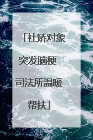 社矫对象突发脑梗 司法所温暖帮扶