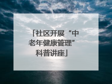 社区开展“中老年健康管理”科普讲座