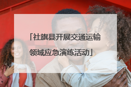 社旗县开展交通运输领域应急演练活动