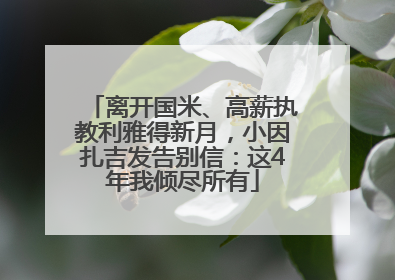 离开国米、高薪执教利雅得新月，小因扎吉发告别信：这4年我倾尽所有