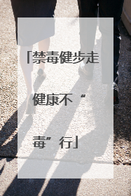 禁毒健步走  健康不“毒”行