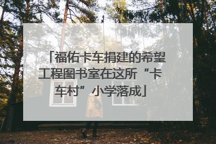福佑卡车捐建的希望工程图书室在这所“卡车村”小学落成