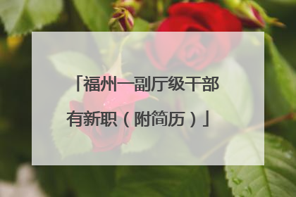 福州一副厅级干部有新职（附简历）