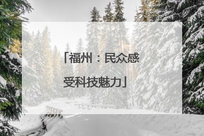 福州：民众感受科技魅力