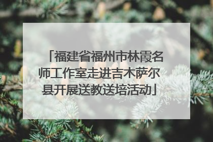 福建省福州市林霞名师工作室走进吉木萨尔县开展送教送培活动