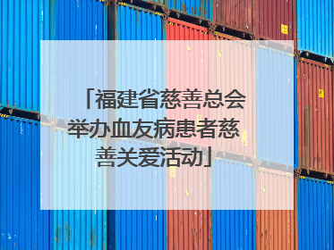 福建省慈善总会举办血友病患者慈善关爱活动