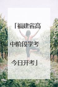 福建省高中阶段学考今日开考
