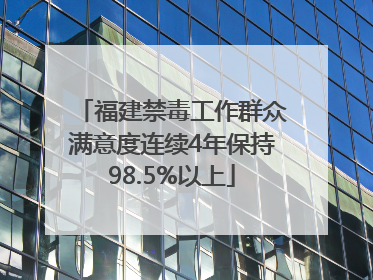 福建禁毒工作群众满意度连续4年保持98.5%以上