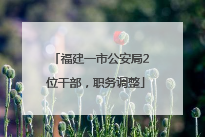 福建一市公安局2位干部，职务调整