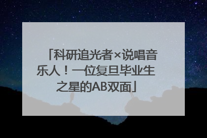 科研追光者×说唱音乐人！一位复旦毕业生之星的AB双面