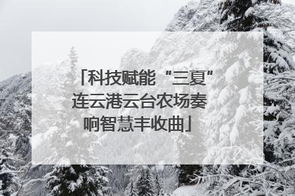 科技赋能“三夏” 连云港云台农场奏响智慧丰收曲