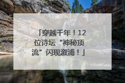 穿越千年！12 位诗坛“神秘顶流”闪现溆浦！