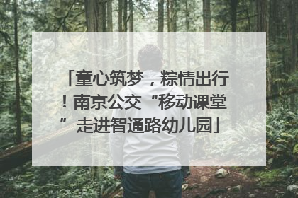 童心筑梦，粽情出行！南京公交“移动课堂”走进智通路幼儿园
