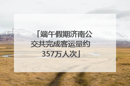 端午假期济南公交共完成客运量约357万人次