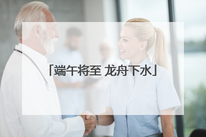 端午将至 龙舟下水
