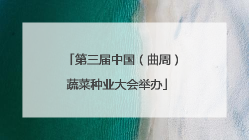 第三届中国（曲周）蔬菜种业大会举办