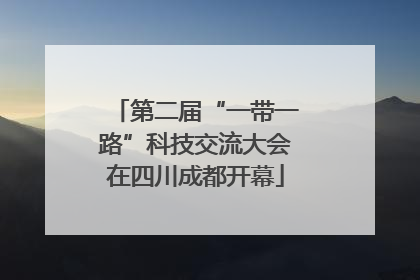 第二届“一带一路”科技交流大会在四川成都开幕
