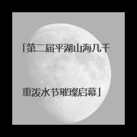 第二届平湖山海几千重泼水节璀璨启幕