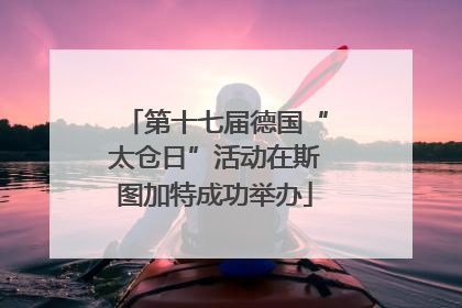 第十七届德国“太仓日”活动在斯图加特成功举办