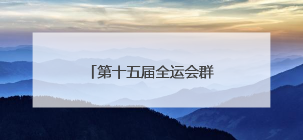 第十五届全运会群众比赛龙舟项目预赛在湖北仙桃开赛