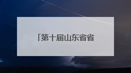 第十届山东省省长质量奖申报单位及个人名单公示
