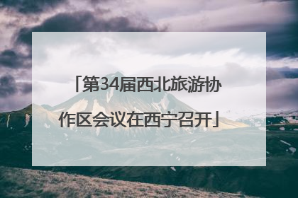 第34届西北旅游协作区会议在西宁召开