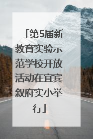 第5届新教育实验示范学校开放活动在宜宾叙府实小举行