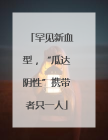 罕见新血型，“瓜达阴性”携带者只一人