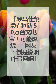 罗马仕紧急召回近50万台充电宝！可能燃烧……网友：倒是说明咋召回啊