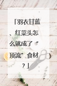 羽衣甘蓝、红菜头怎么就成了“顶流”食材？
