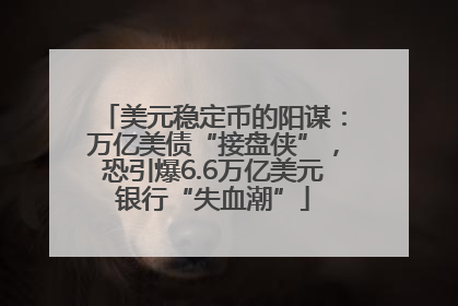 美元稳定币的阳谋：万亿美债“接盘侠”，恐引爆6.6万亿美元银行“失血潮”